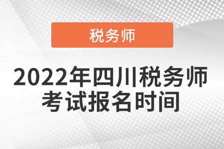 2022年四川省綿陽稅務(wù)師考試報(bào)名時(shí)間