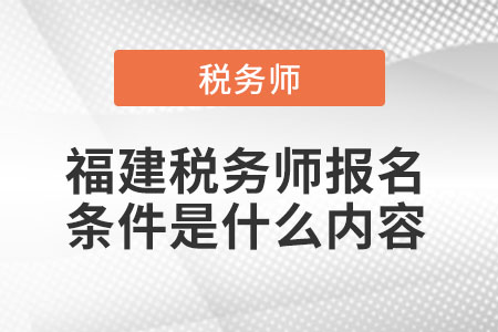 福建省廈門稅務(wù)師報(bào)名條件是什么內(nèi)容