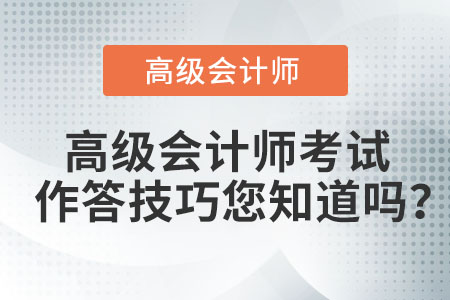 高級會計師考試作答技巧您知道嗎,？