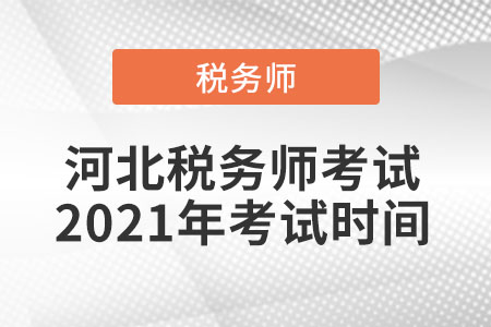 河北稅務(wù)師考試2021年考試時間