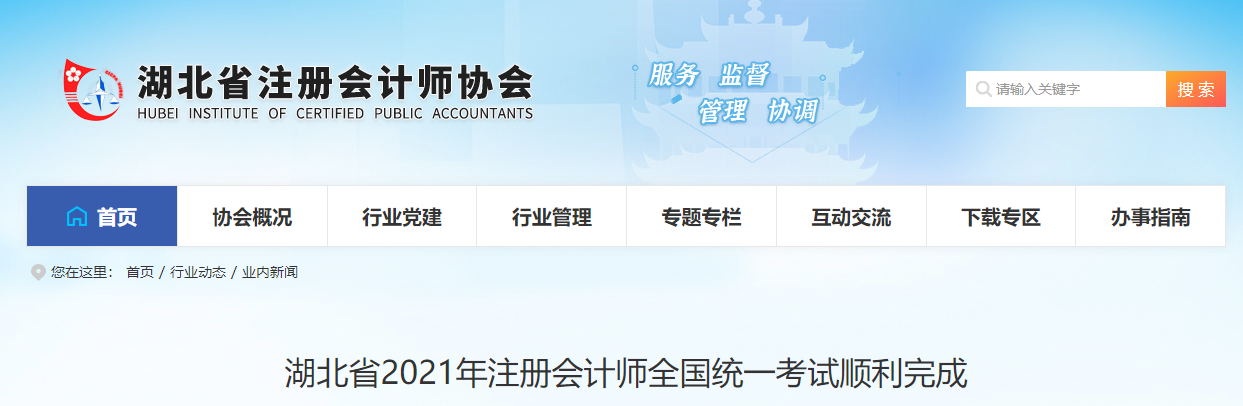 湖北省2021年注冊(cè)會(huì)計(jì)師全國統(tǒng)一考試順利完成