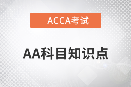 信息系統(tǒng)控制_2021年ACCA考試AA知識點