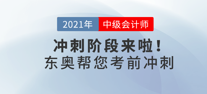 21年中級(jí)會(huì)計(jì)沖刺階段來(lái)啦,！東奧帶你30天猛沖終點(diǎn)線,！