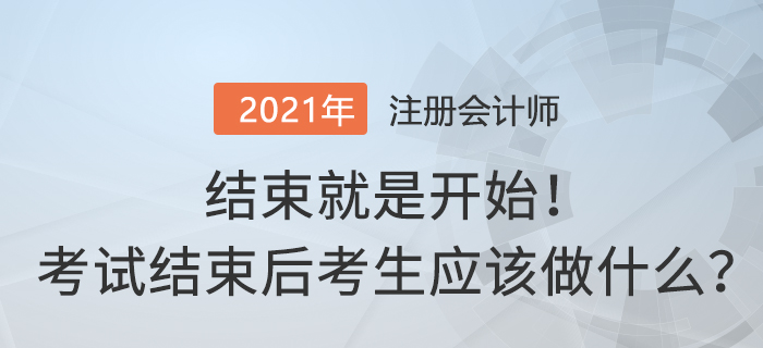 結束就是開始,！注冊會計師考試結束后考生應該做什么