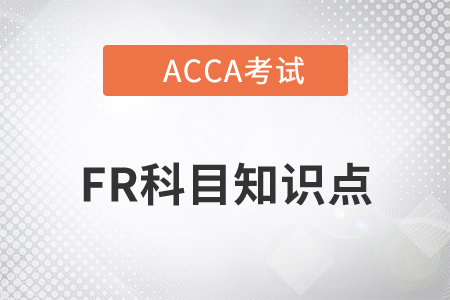 Accounting policies(會(huì)計(jì)政策)是什么_2023年ACCA考試FR知識(shí)點(diǎn)