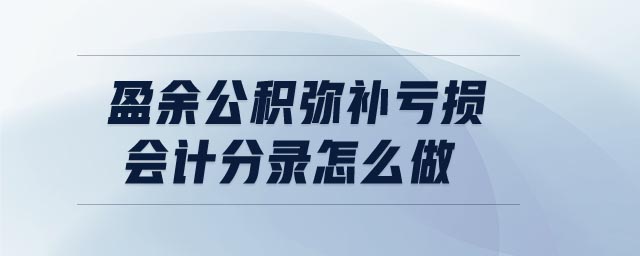 盈余公積彌補虧損會計分錄怎么做