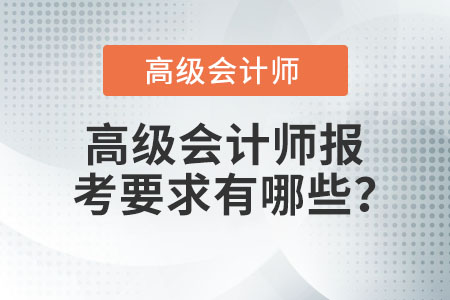 高級會計師報考要求有哪些,？