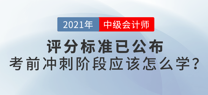 21年中級會計評分標準已公布，沖刺階段怎么學,？