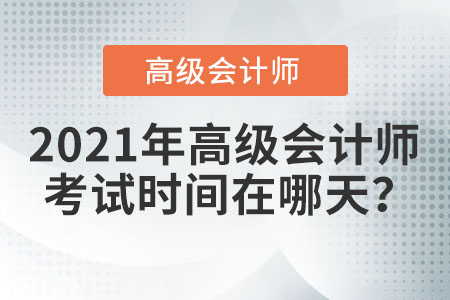 2021年高級會計師考試時間在哪天,？