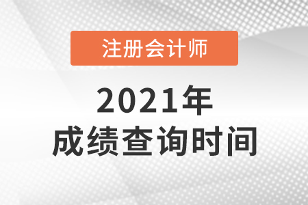 注冊(cè)會(huì)計(jì)師成績(jī)查詢時(shí)間