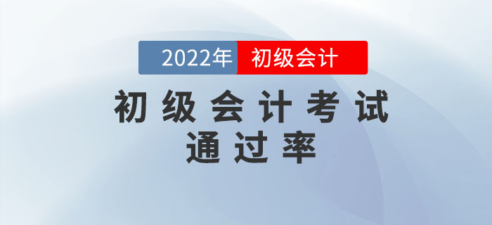 初級(jí)會(huì)計(jì)考試好考嗎,？通過率是多少,？