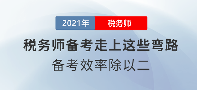 稅務(wù)師備考走上這些彎路,，備考效率除以二,！