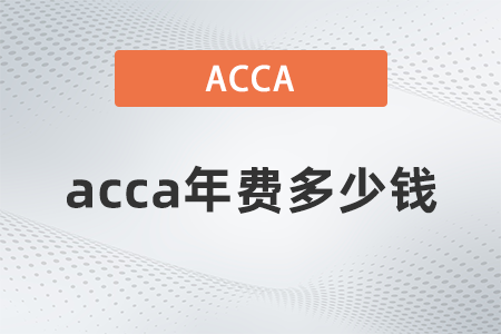 acca年費(fèi)多少錢