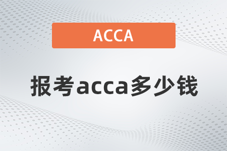 報考acca多少錢
