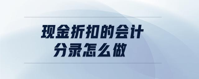 現(xiàn)金折扣的會計分錄怎么做