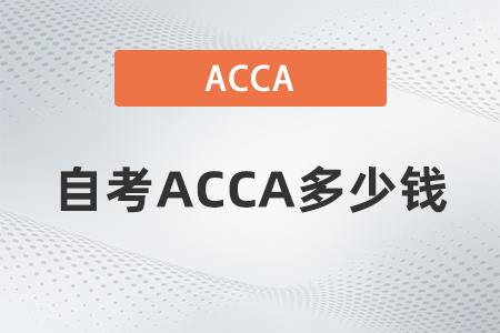 自考ACCA多少錢(qián)