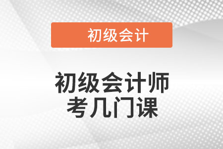 初級會計師考幾門課,？