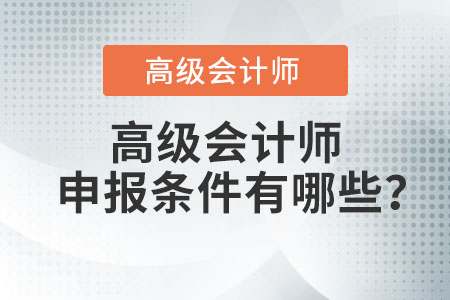 高級(jí)會(huì)計(jì)師申報(bào)條件有哪些,？