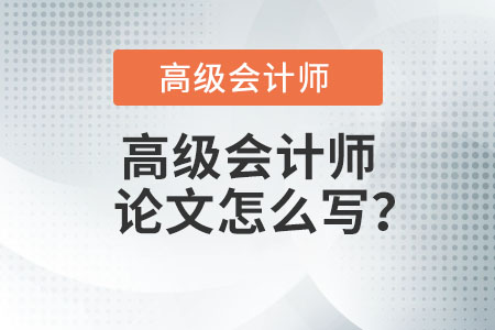 高級(jí)會(huì)計(jì)師論文怎么寫(xiě),？