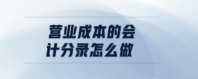 營業(yè)成本的會計分錄怎么做