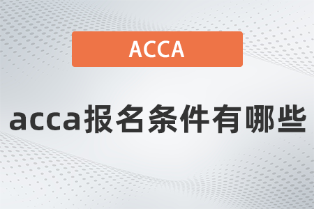 acca 報名條件有哪些