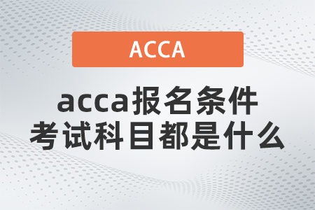 acca報名條件考試科目