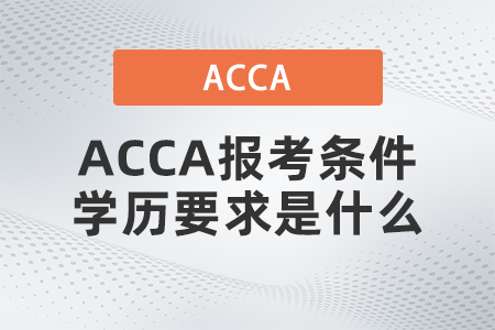 ACCA報考條件學歷要求是什么