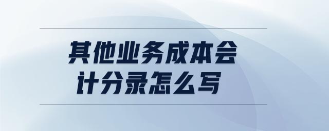 其他業(yè)務成本會計分錄怎么寫