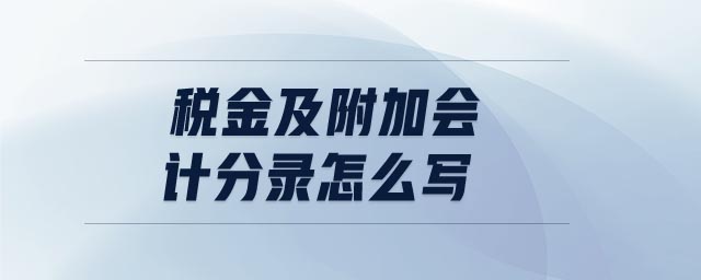 稅金及附加會計分錄怎么寫