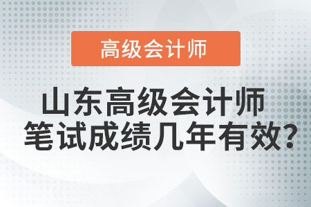 山東高級(jí)會(huì)計(jì)師筆試成績(jī)幾年有效,？