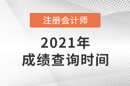 關于2021年注會成績查詢時間