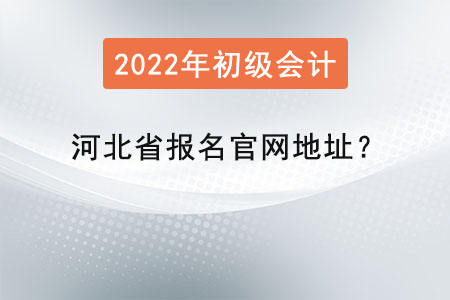 河北省衡水初級(jí)會(huì)計(jì)證報(bào)名官網(wǎng)地址？