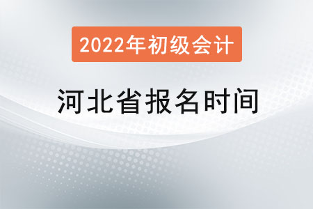 河北省衡水初級(jí)會(huì)計(jì)考試報(bào)名時(shí)間2022年