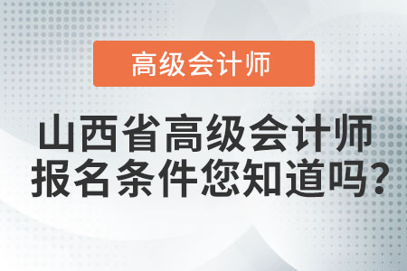 山西省高級(jí)會(huì)計(jì)師報(bào)名條件您知道嗎,？