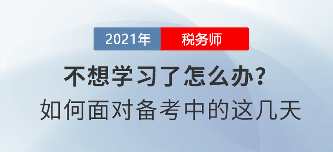 稅務師8月學習日計劃