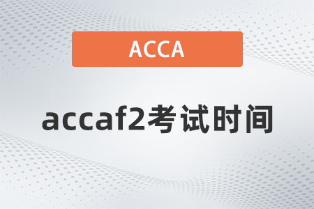 2021年accaf2考試時間什么時候,？