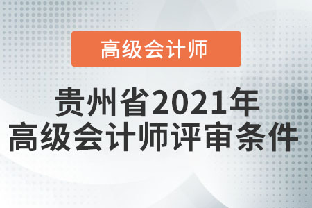 貴州省2021年高級會計師評審條件