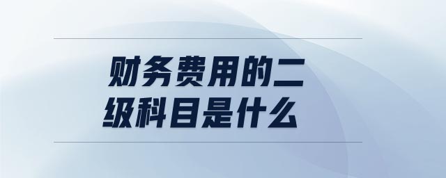 財務(wù)費用的二級科目是什么