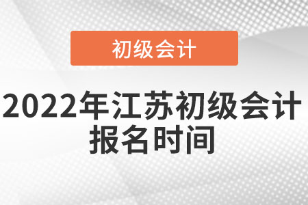 2022年江蘇省淮安初級會計報名時間