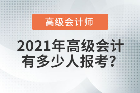 2021年高級會計有多少人報考,？