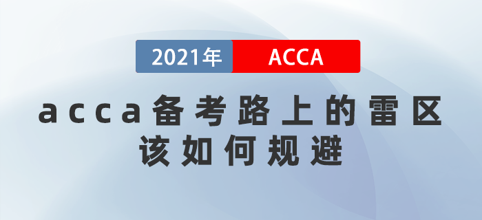 千萬(wàn)別中招,！acca備考路上的雷區(qū),，該如何規(guī)避？