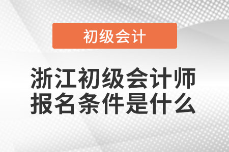 浙江省衢州初級會計師報名條件是什么