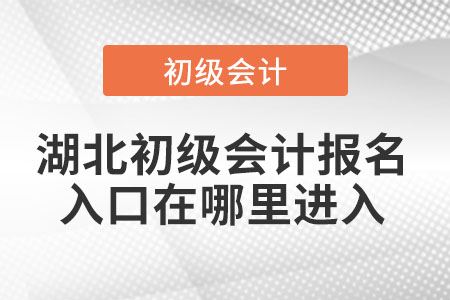 湖北省宜昌初級(jí)會(huì)計(jì)報(bào)名入口在哪里進(jìn)入