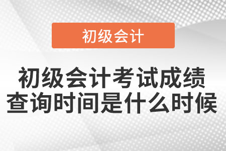 上海市長寧區(qū)初級會計考試成績查詢時間是什么時候