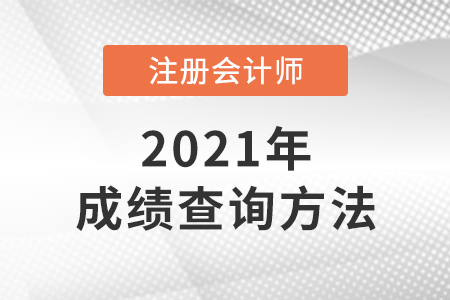 注冊會計師考試成績在哪查