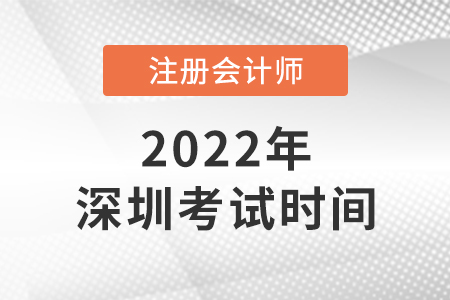 深圳2022年注冊會計師考試時間