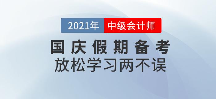 放松學(xué)習(xí)兩不誤,！國(guó)慶假期請(qǐng)收下這份備考攻略,！