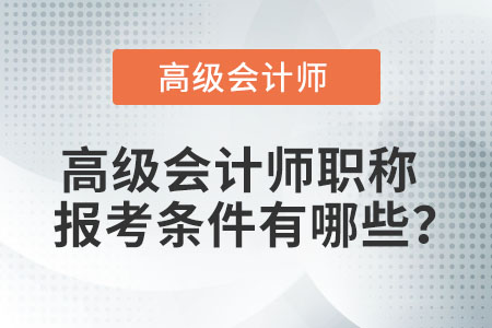 高級(jí)會(huì)計(jì)師考試報(bào)名條件