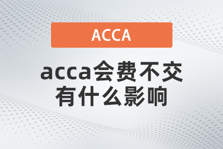 acca會費不交