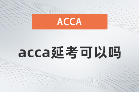 acca延考可以嗎